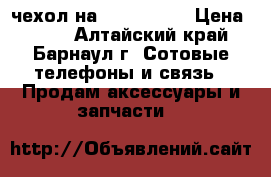 чехол на Samsung j3 › Цена ­ 130 - Алтайский край, Барнаул г. Сотовые телефоны и связь » Продам аксессуары и запчасти   